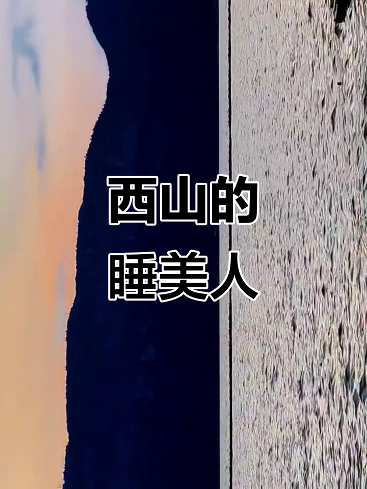 滇池西山睡美人,像不像?