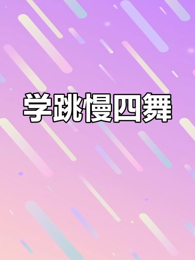 慢四步舞基本步教学图片