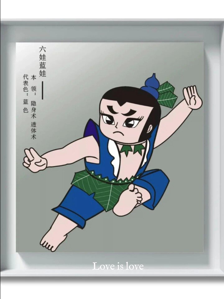 葫芦娃兄弟之六娃