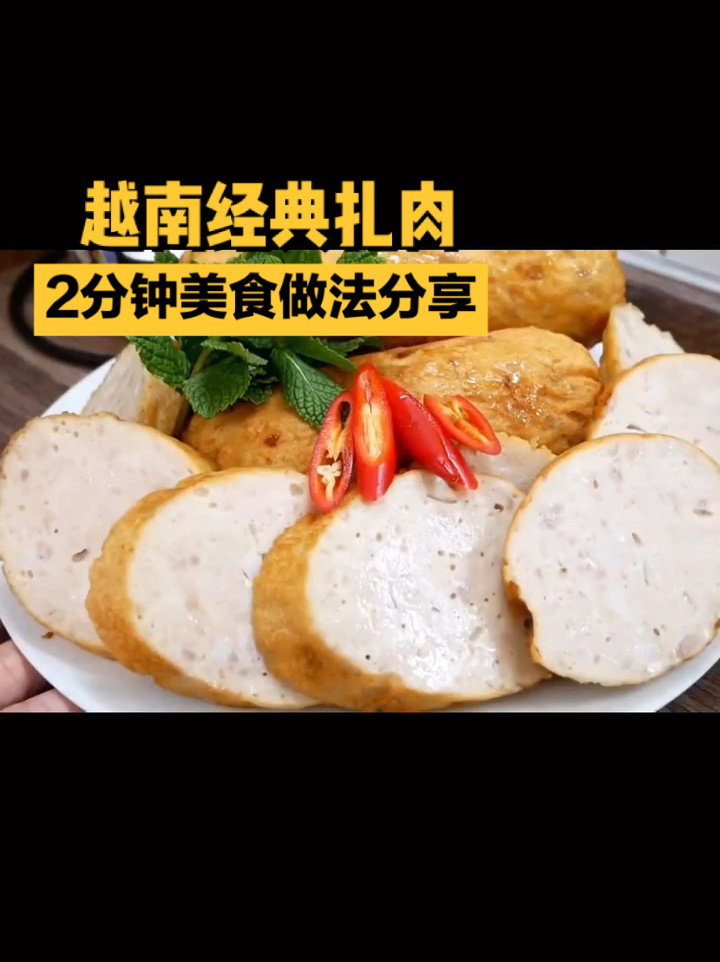 越南扎肉制作过程图片