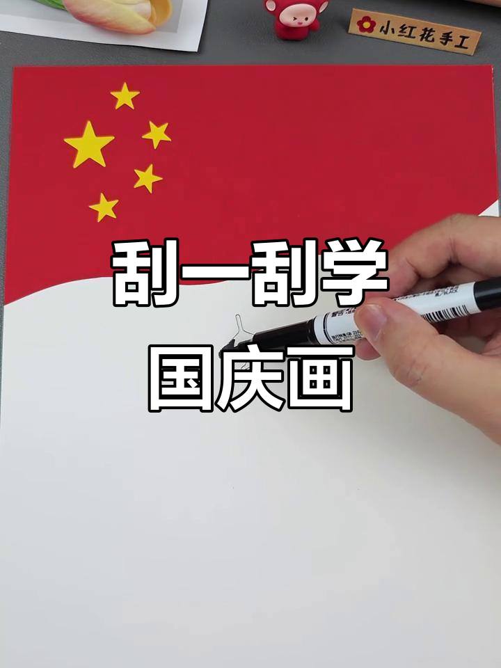 用刮刀画国庆节主题,简单又好看!