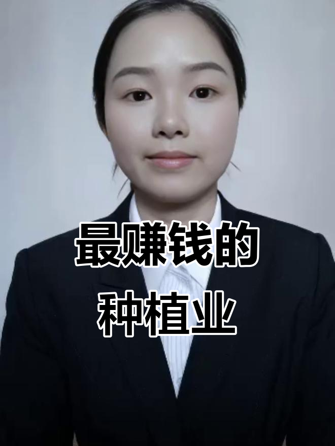 种植业什么赚钱最快(种植业什么赚钱最快呢)