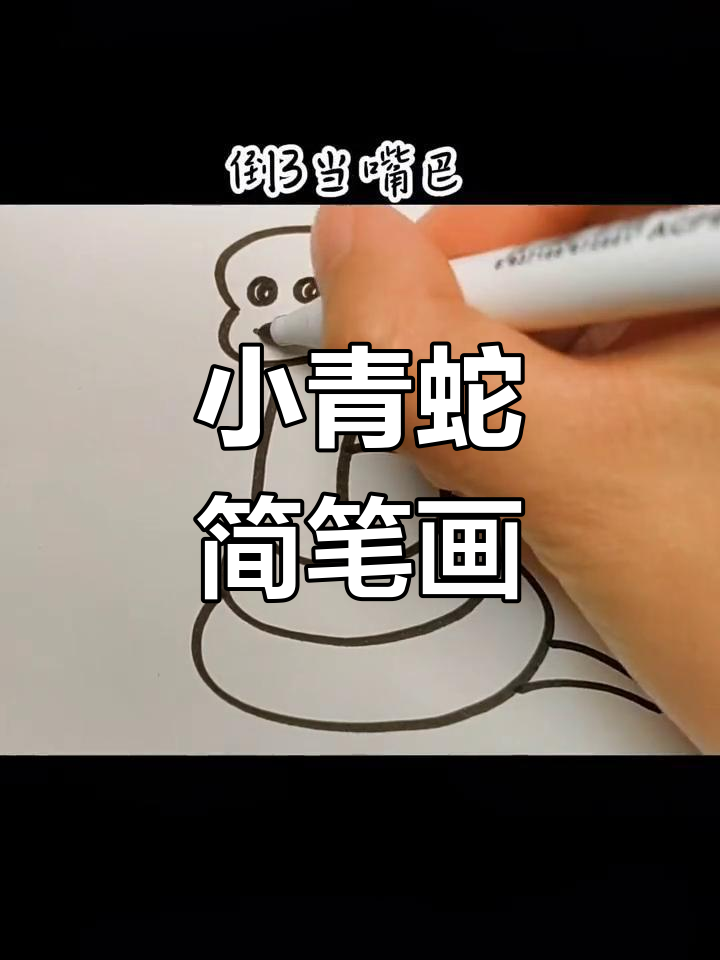 零基础学画小青蛇简笔画教程