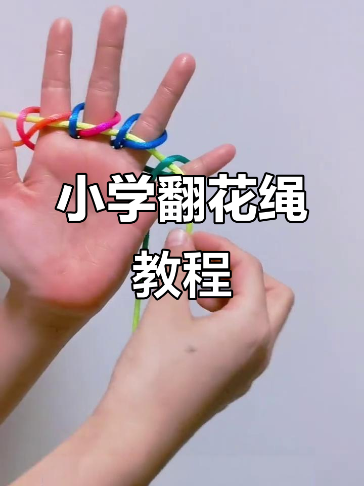小学生翻花绳开小火车,轻松学会这个有趣游戏