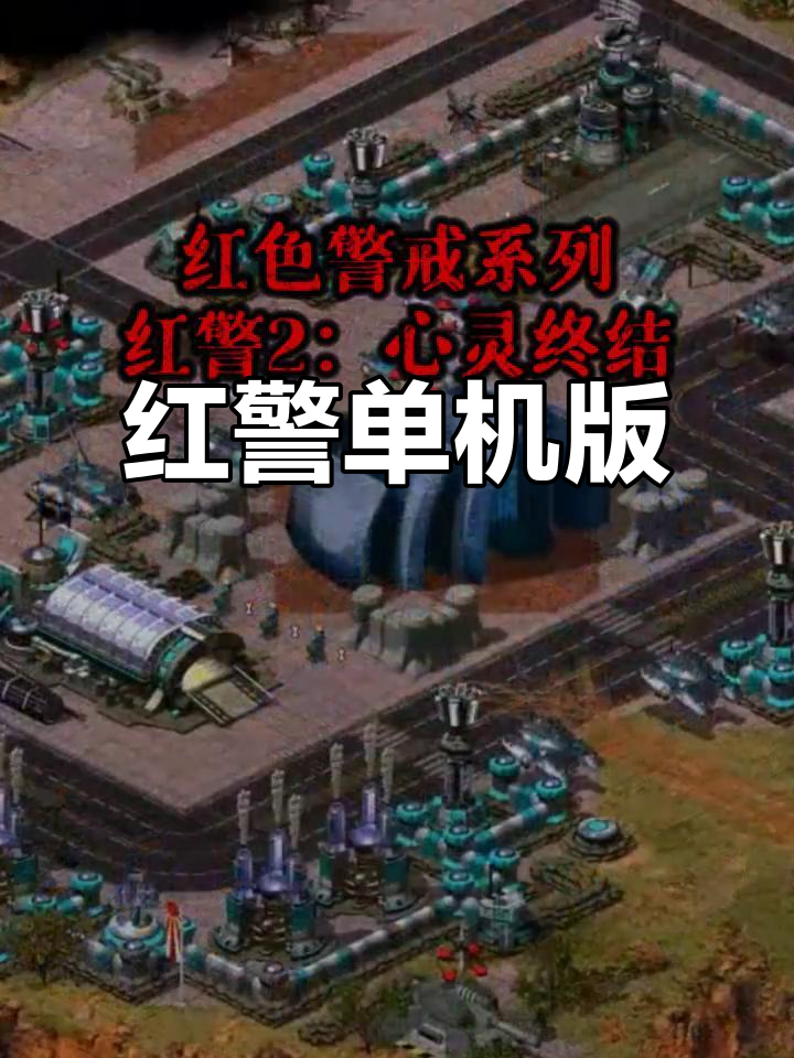 红色警戒单机经典老版exe(红色警戒电脑单机安装包2018)