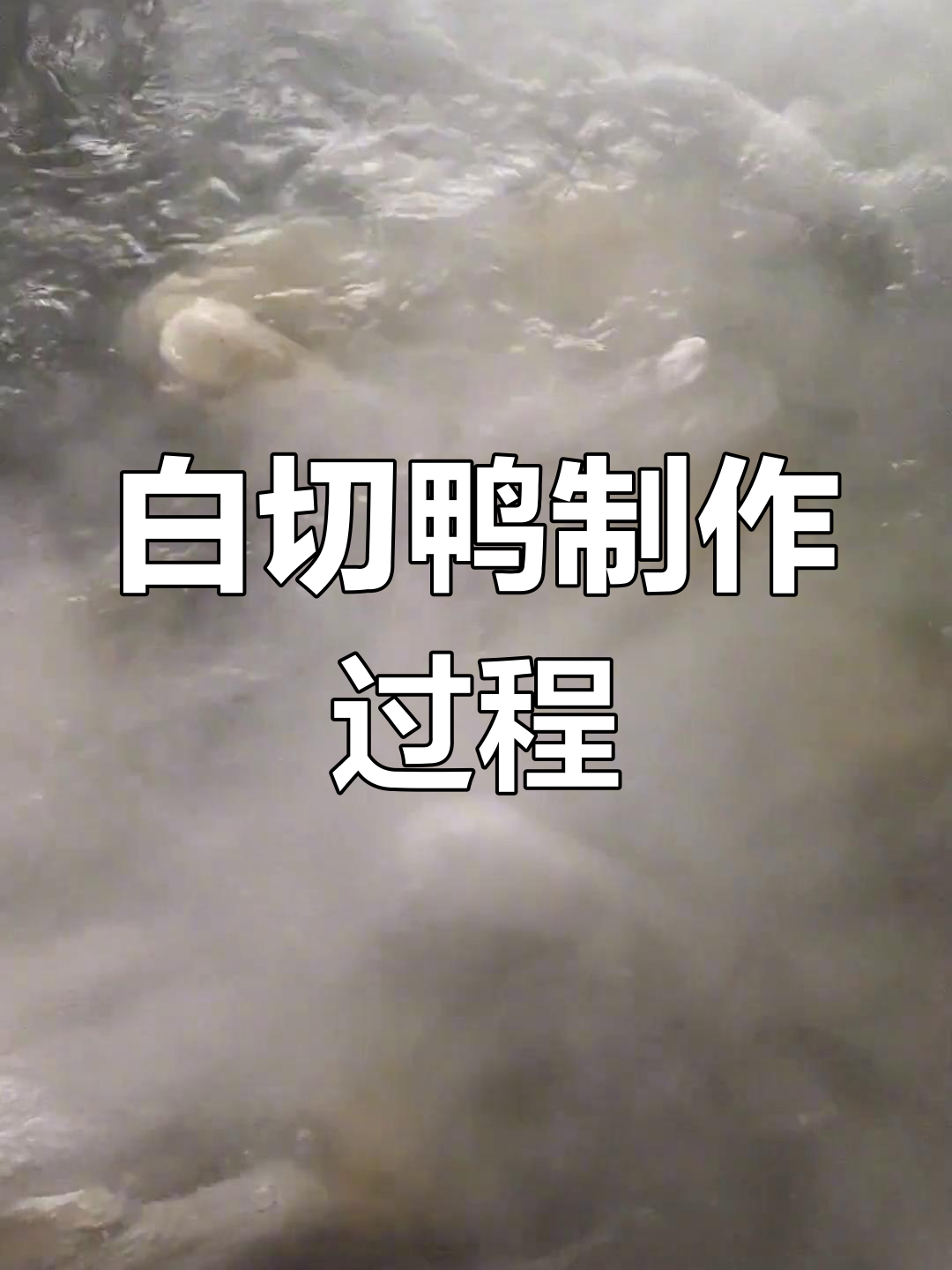 乡村白切鸭的家常做法