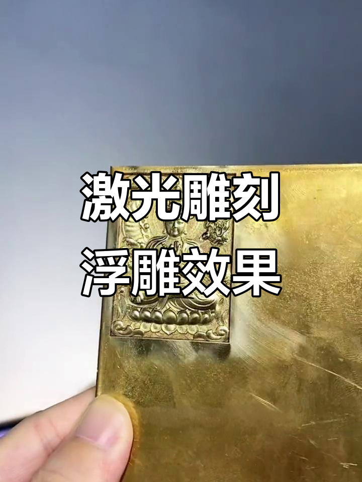 激光雕刻浮雕艺术,打造立体菩萨图案