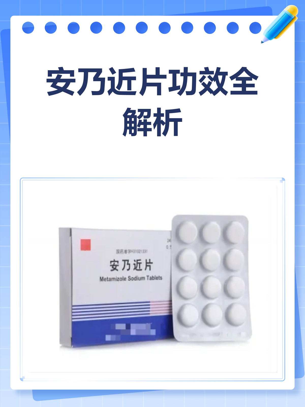 安乃近片,你真的了解它的功效与风险吗?