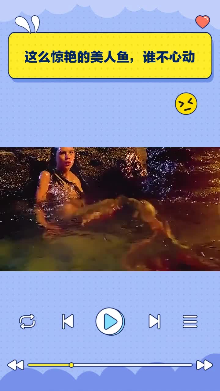 这么惊艳的美人鱼,谁不心动
