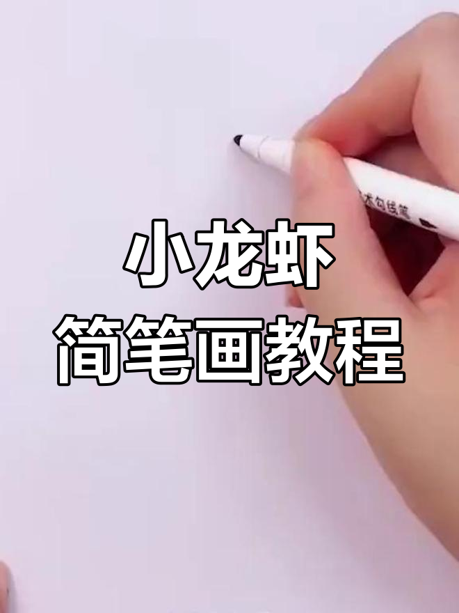 龙虾舞简笔画图片