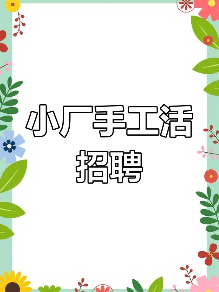 兼职手工活怎么找厂家做