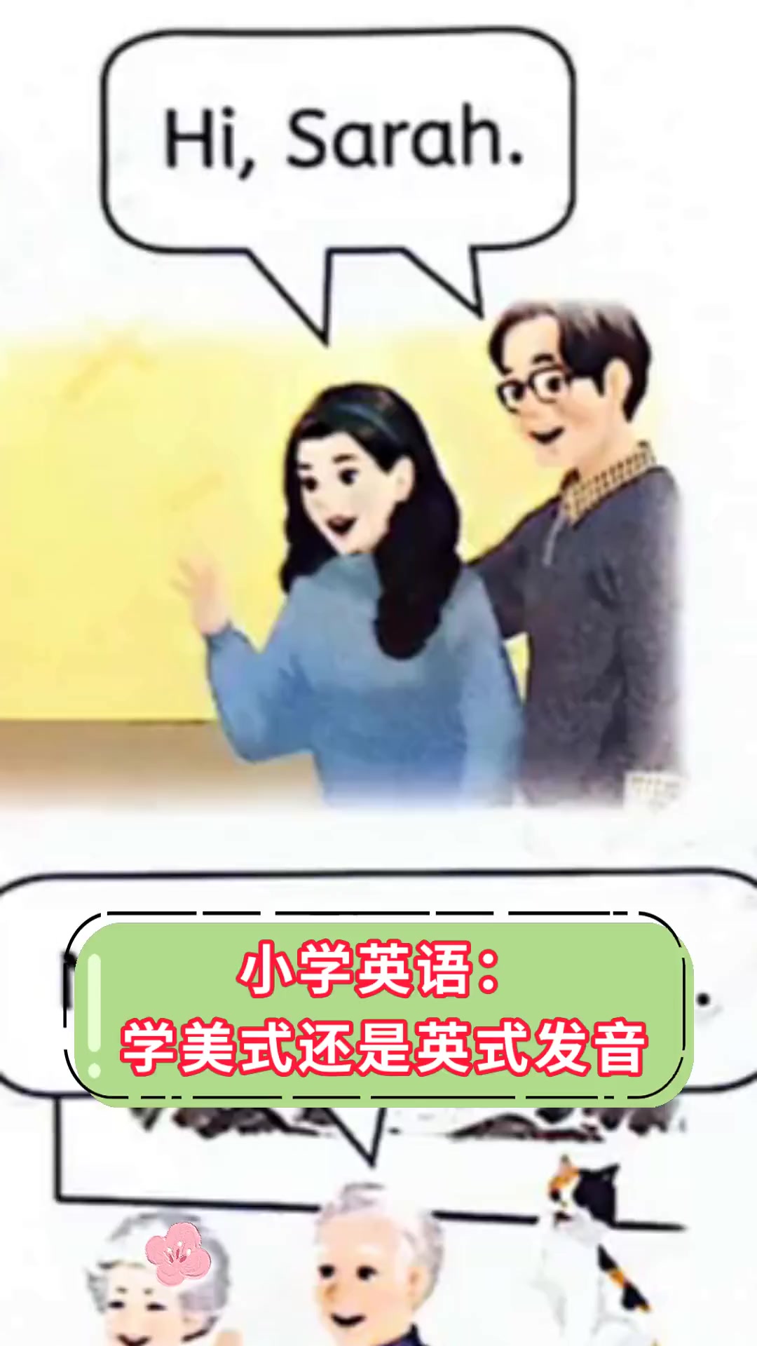 小学英语:学美式还是英式发音