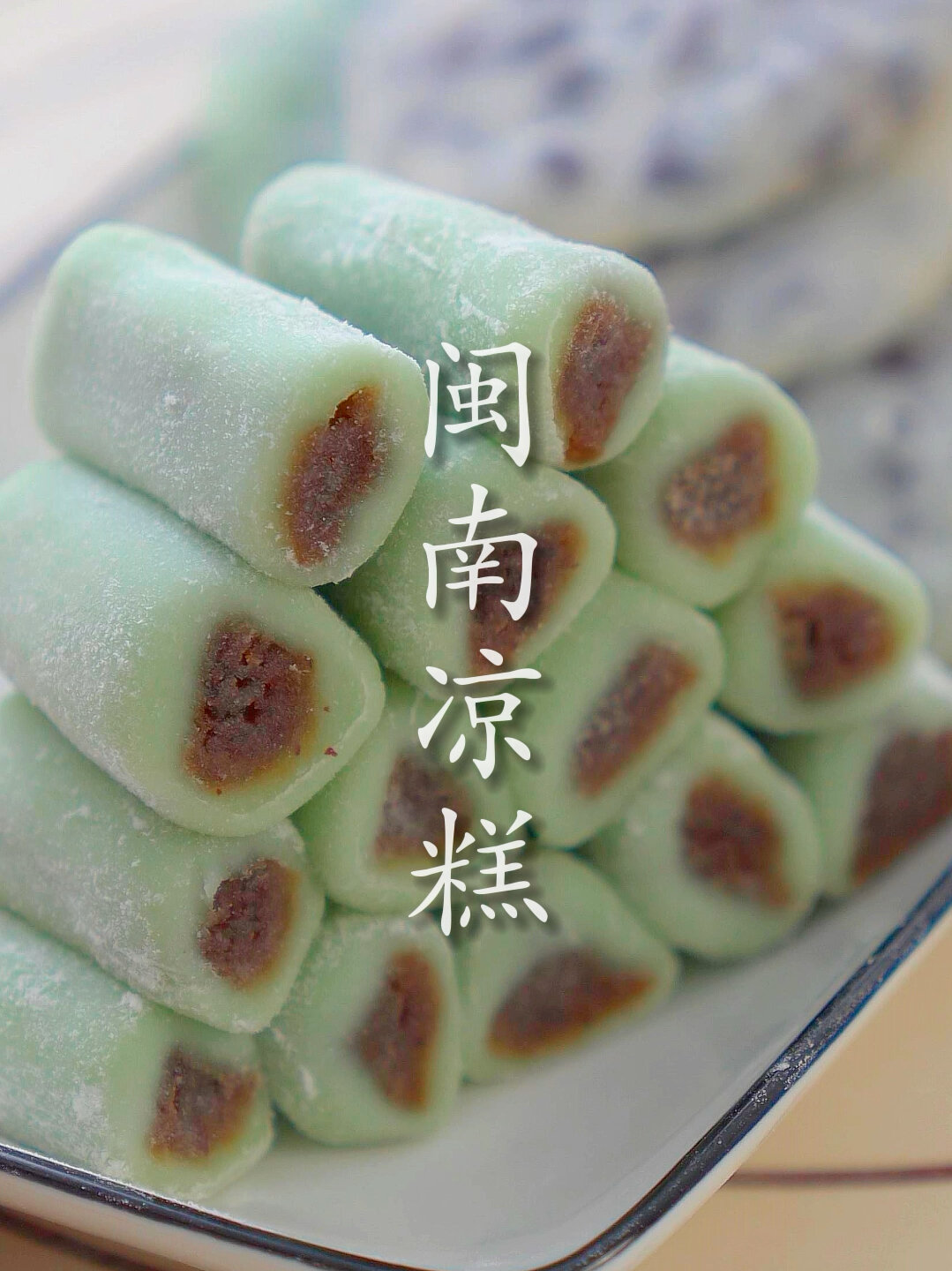 福建闽南传统美食糯米凉糕 糯叽叽的很好吃