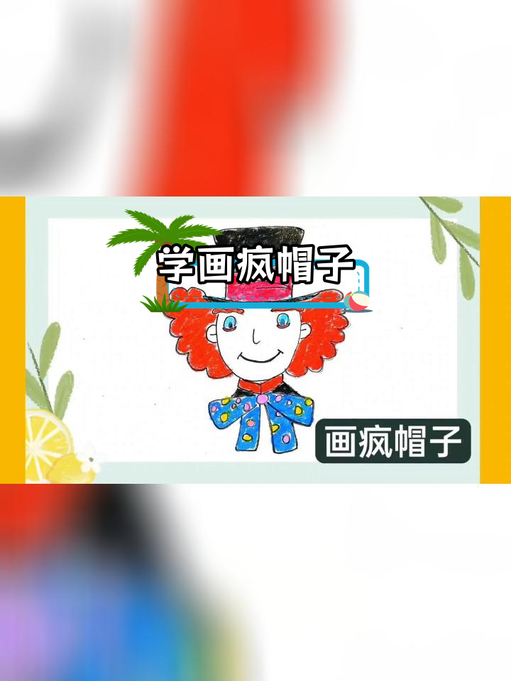 疯帽子绘画图片