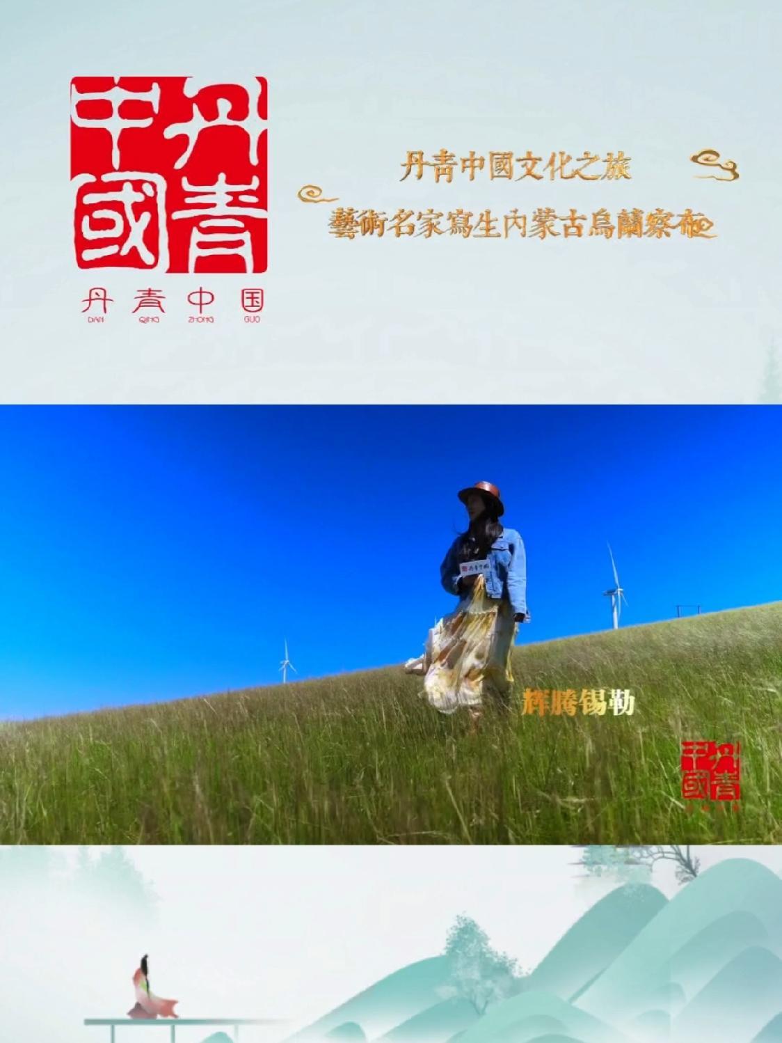 《丹青中国》文化之旅艺术名家写生内蒙古乌兰察布走进辉腾锡勒 丹青