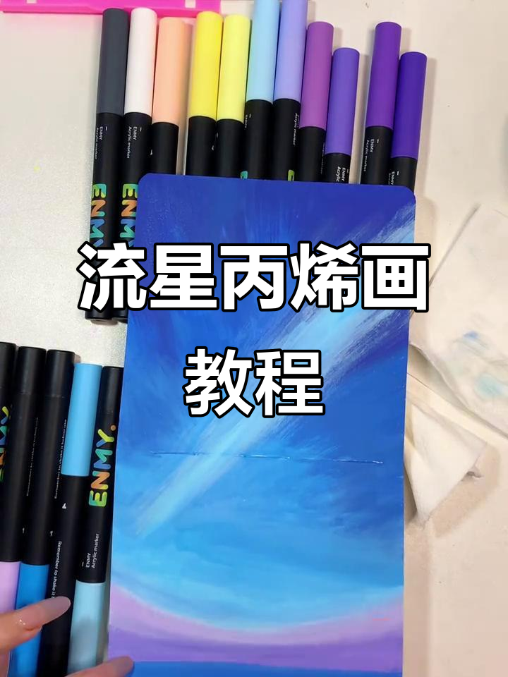 丙烯马克笔流星画法,轻松打造治愈系夏日风格