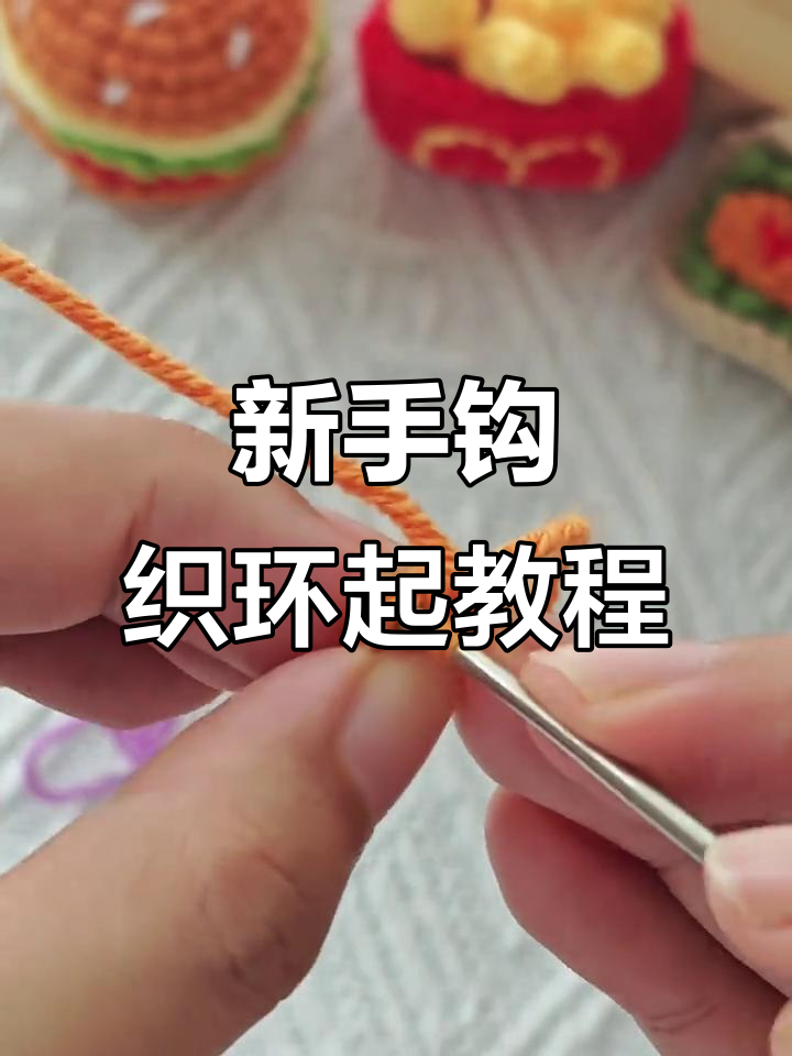 钩织新手必学!环形起针技巧全解析