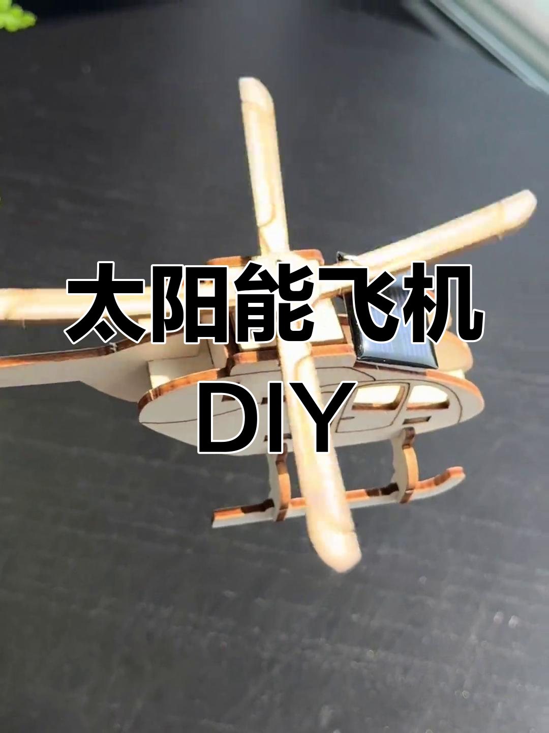 晴天亲子科技小制作,动手又动脑,乐趣无穷!