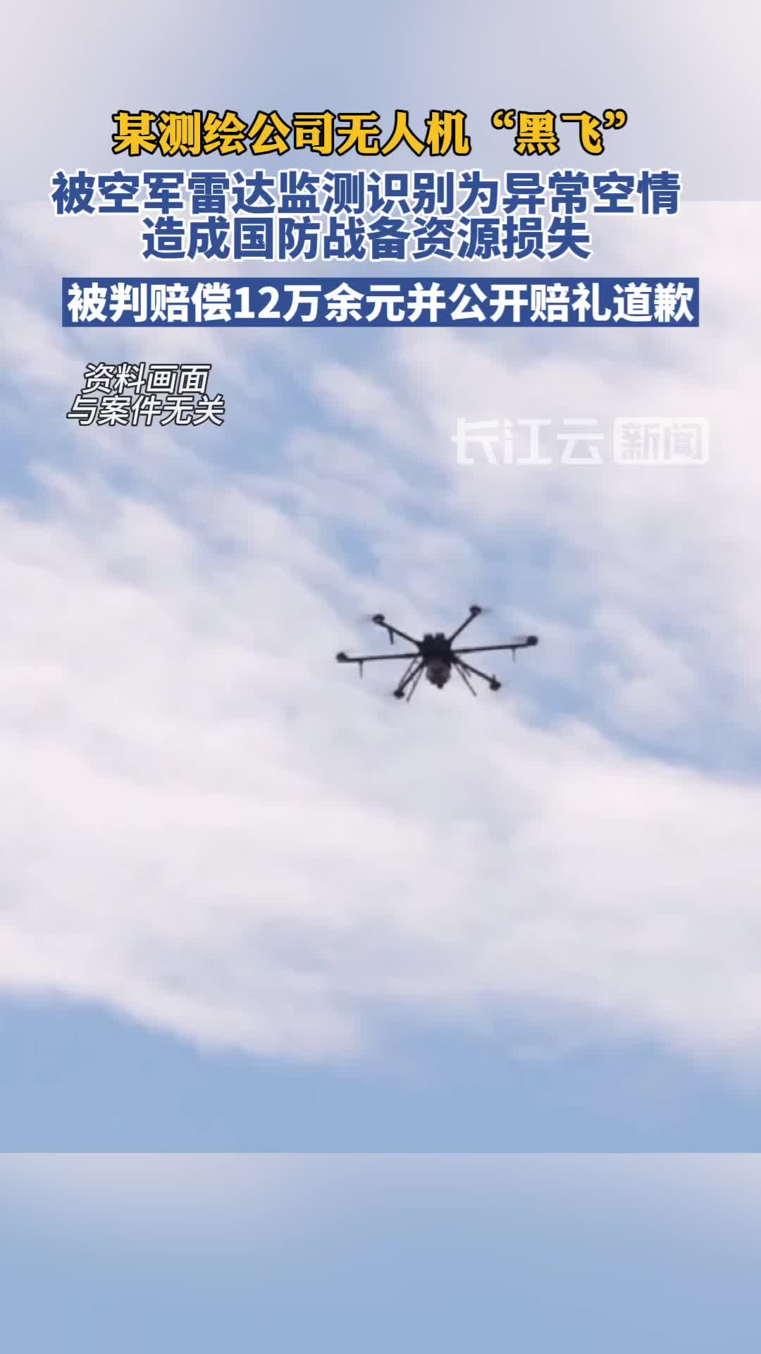 无人机黑飞致国防战备资源损失被判赔12万元