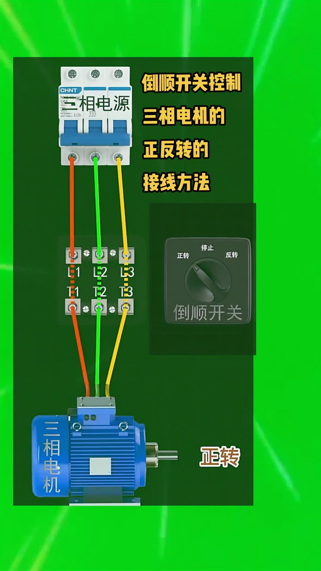 倒顺开关控制三相电机正反转的接线方法