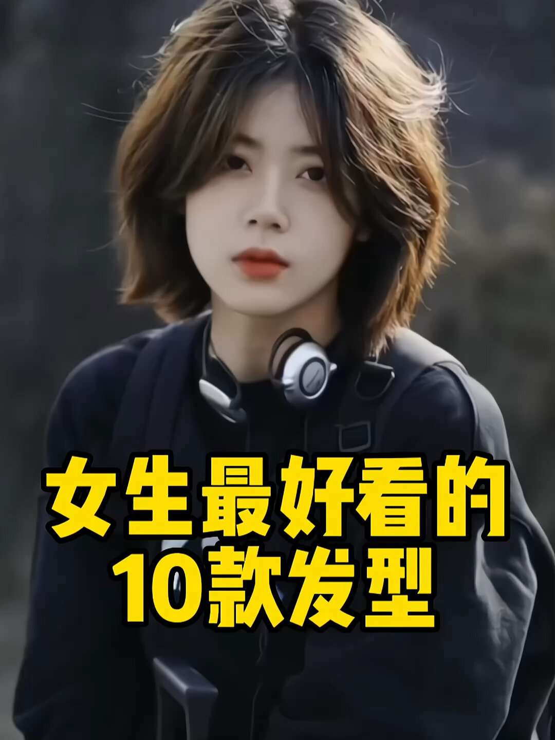 10款最好看的女生发型不踩雷推荐款