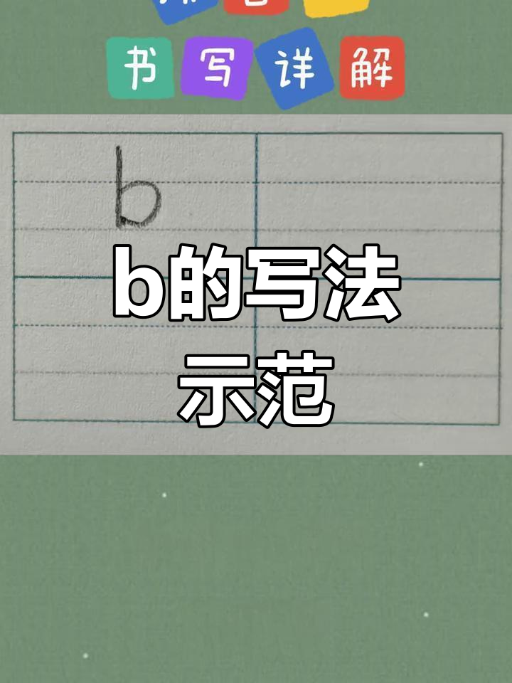 b三线拼音正确写法图图片