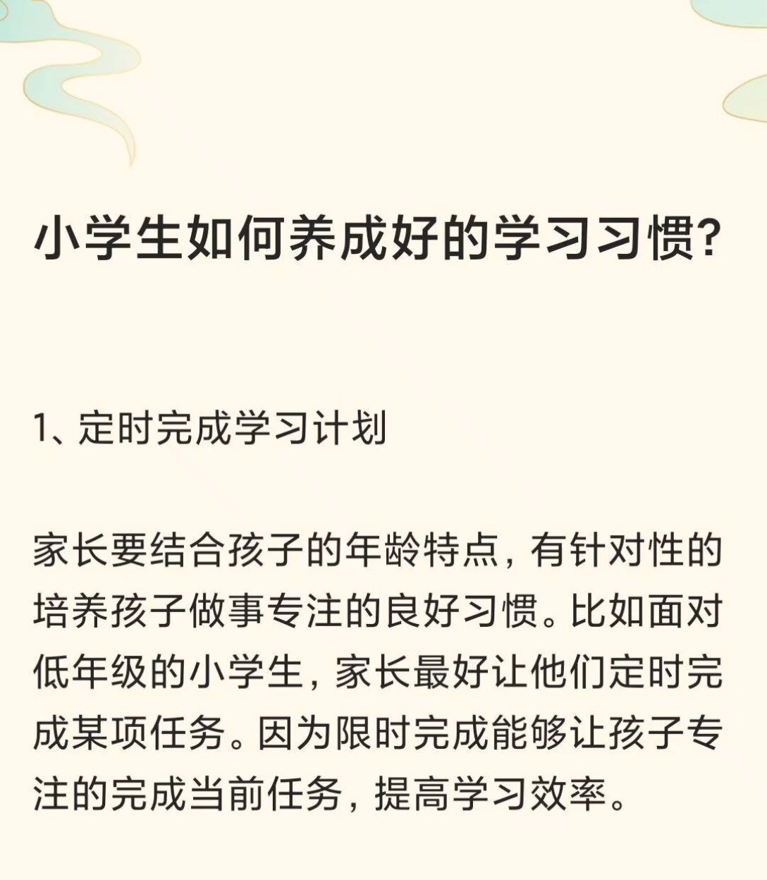 小学生如何养成好的学习习惯