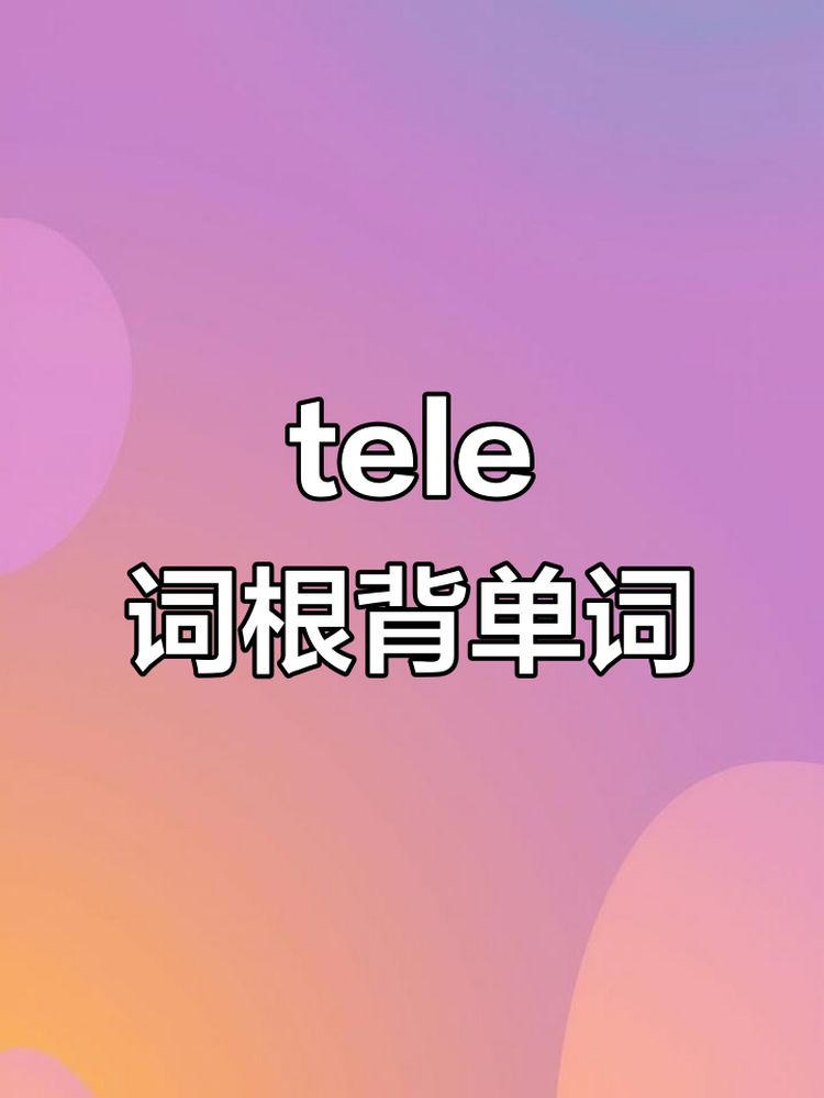 探索“tele”词根:从电话到心灵感应,一网打尽,教育,兴趣学习,好看视频