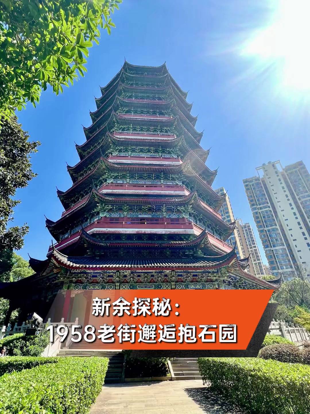 新余探秘:1958老街邂逅抱石园