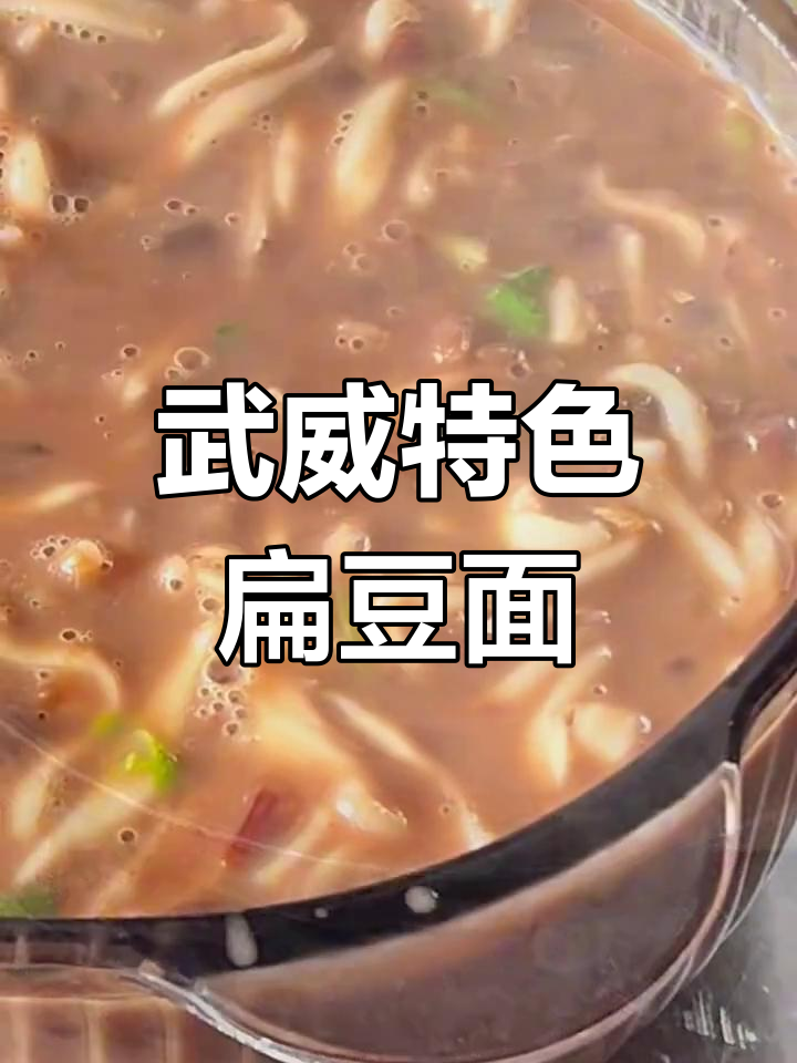 武威扁豆面条:汤汁浓郁,葱香扑鼻的独特美味