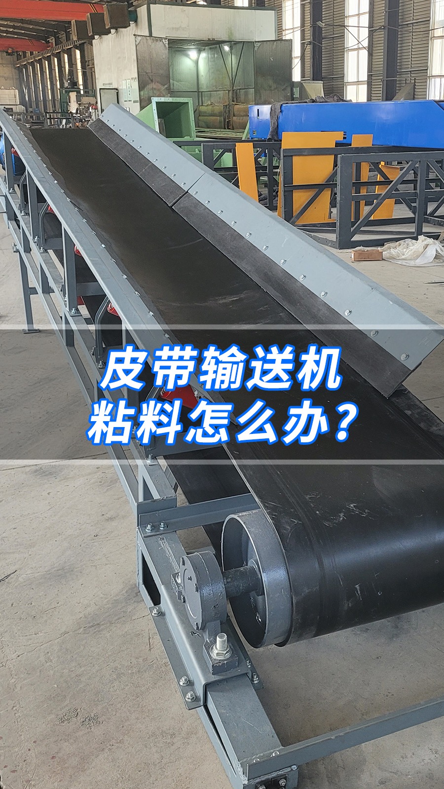 皮带输送机粘料怎么办?