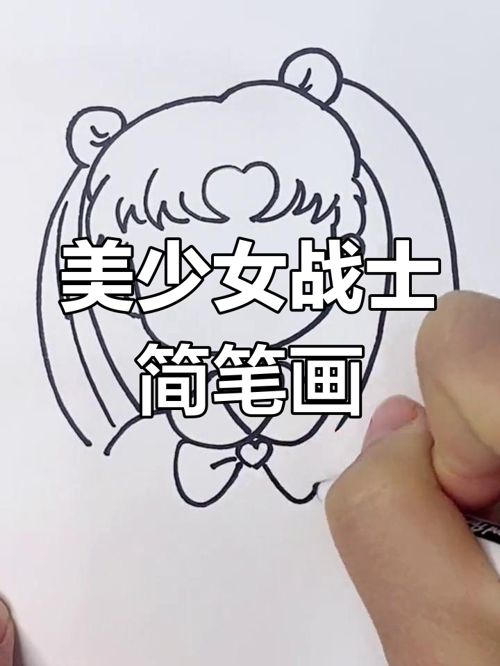 画出美少女战士,三秒钟搞定!