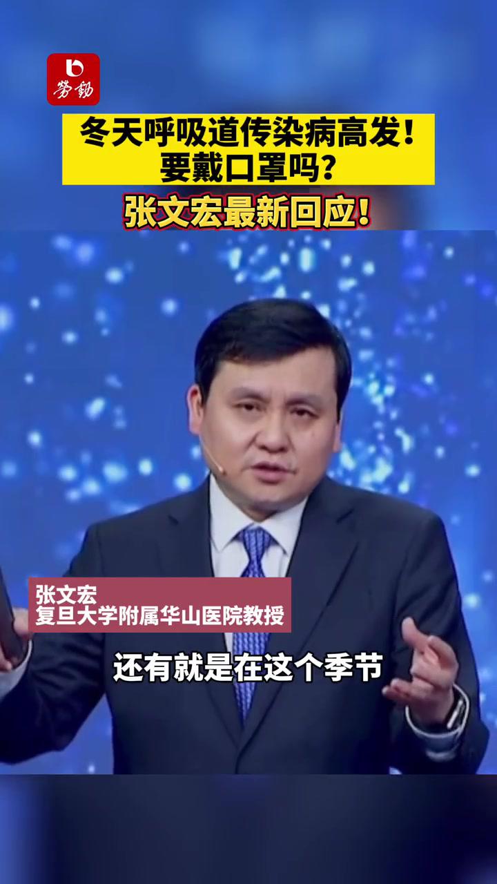 要戴口罩吗?张文宏最新回应!来源:央视新闻 呼吸道感染 张文宏