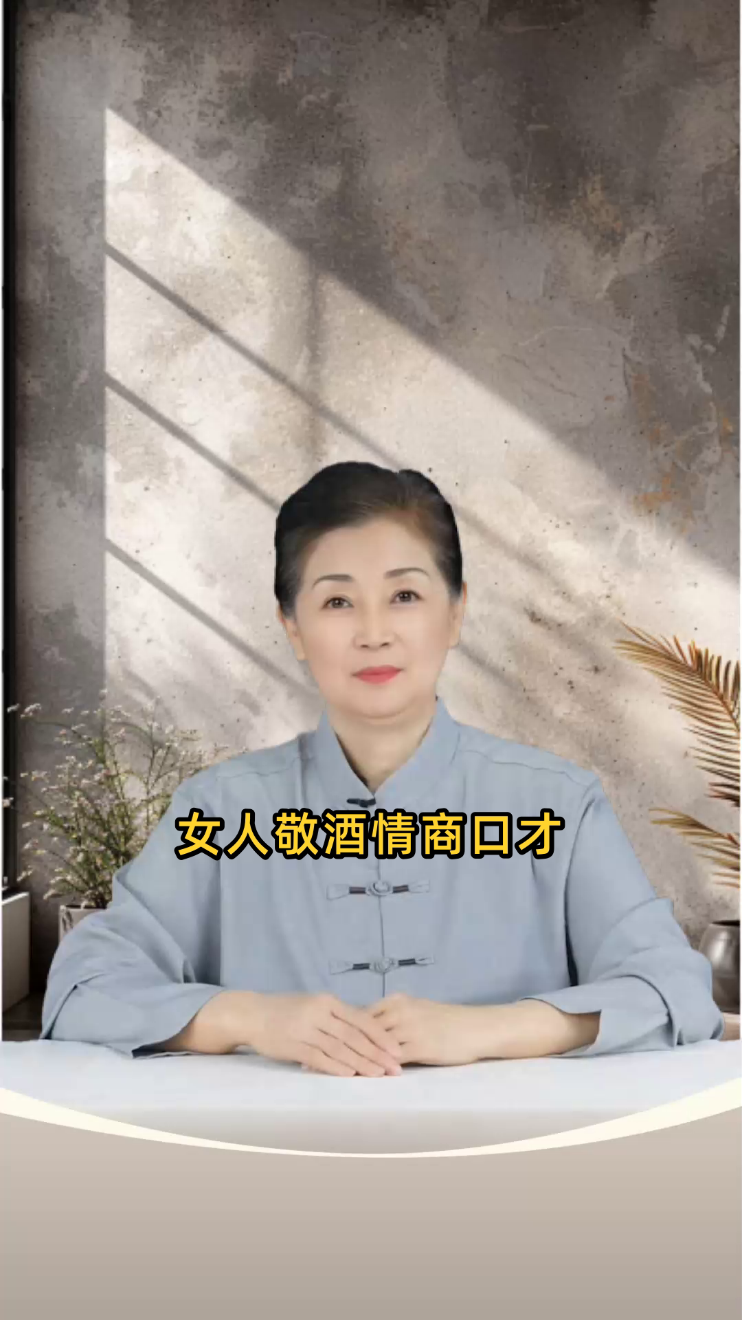 女人敬酒情商口才图片