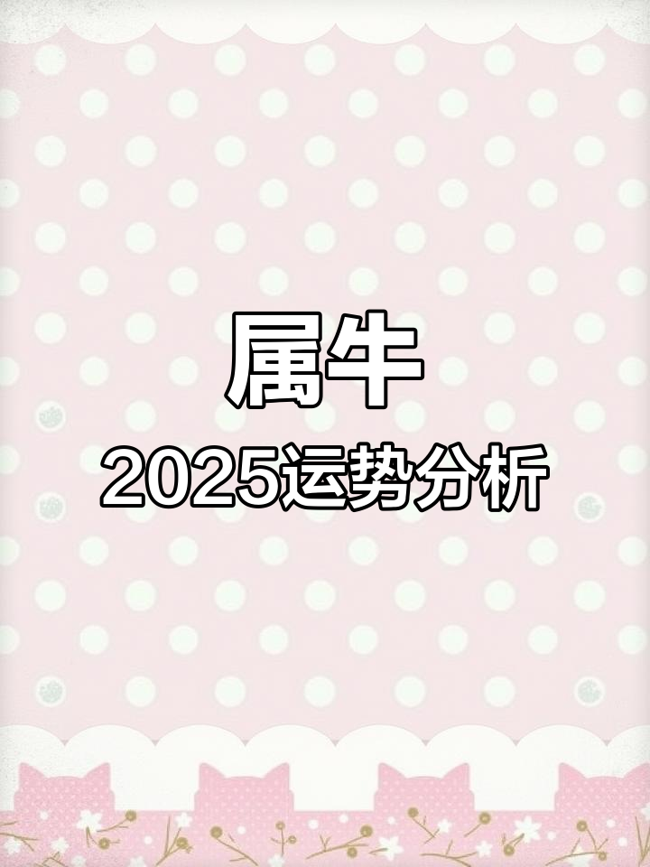 2025年每月生肖牛运势(2025年属牛人的全年每月)