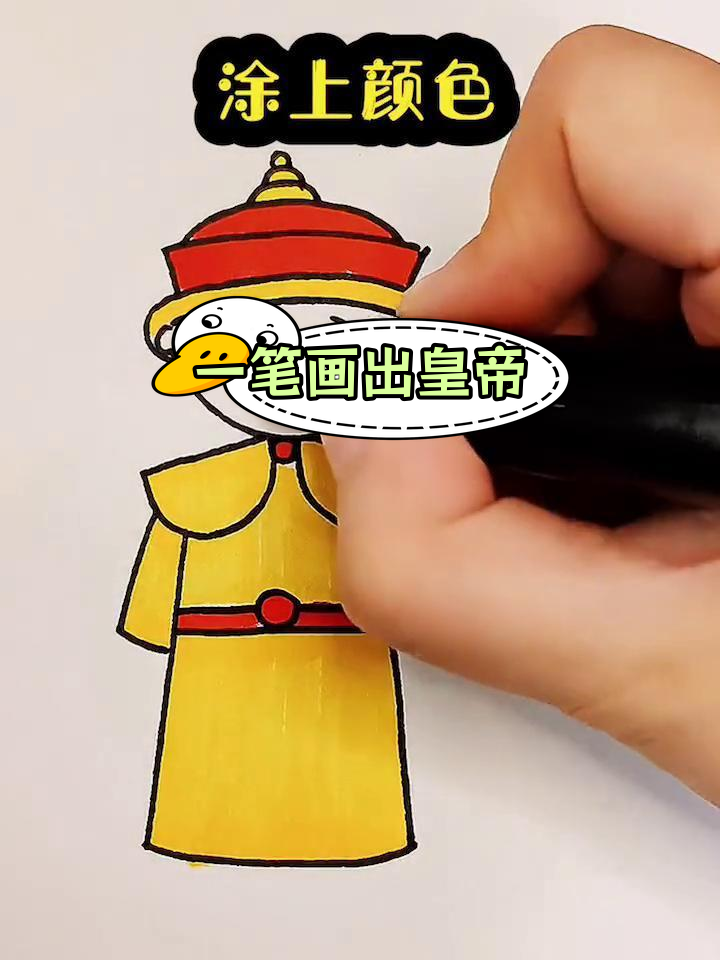 简单学画皇帝h字