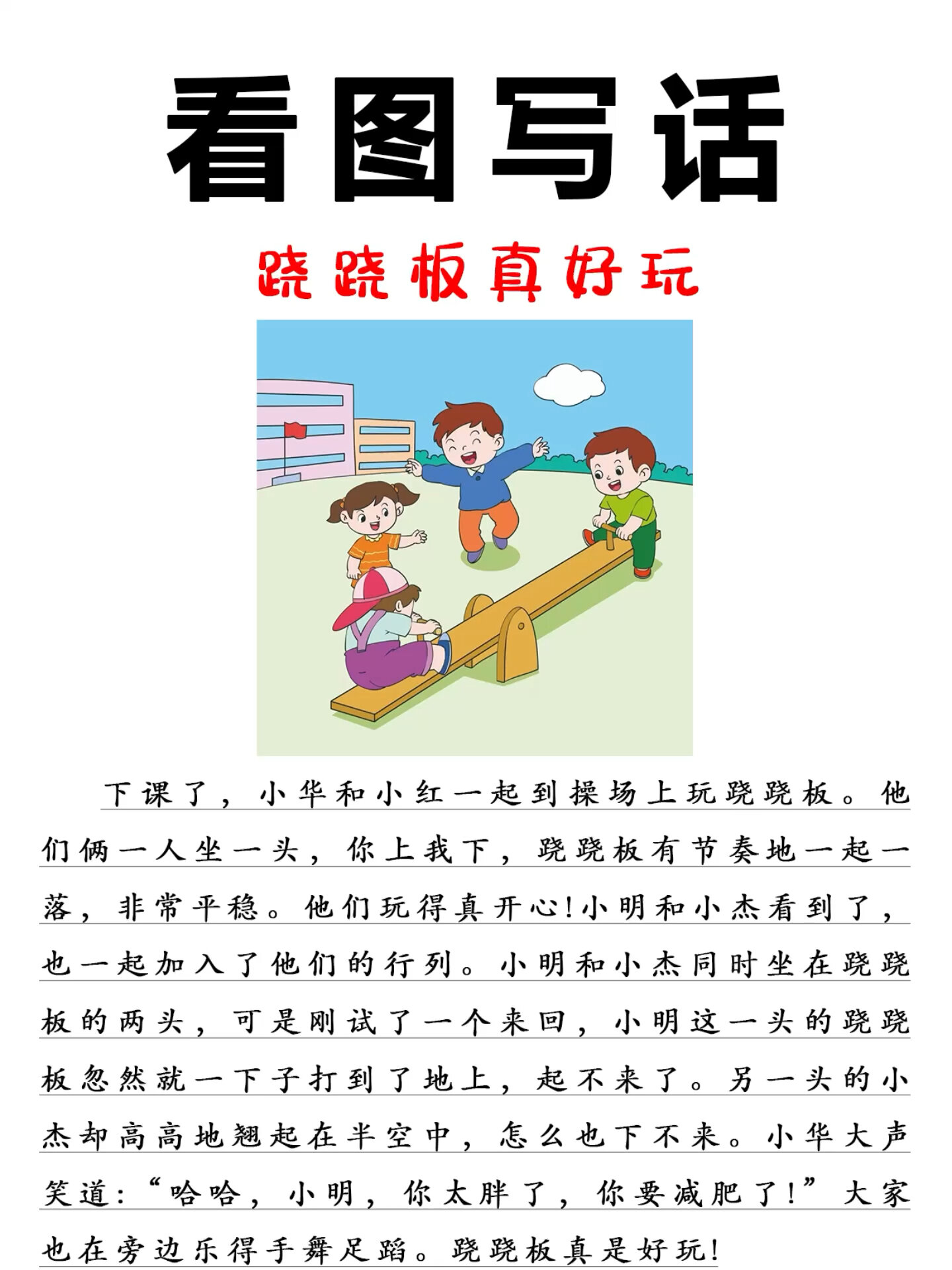 一二年级看图写话《跷跷板真好玩》