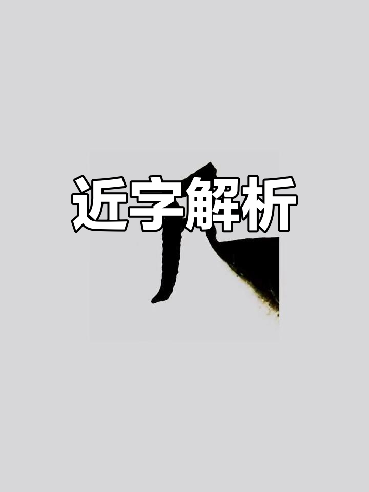 汉字"近"的演变与意义