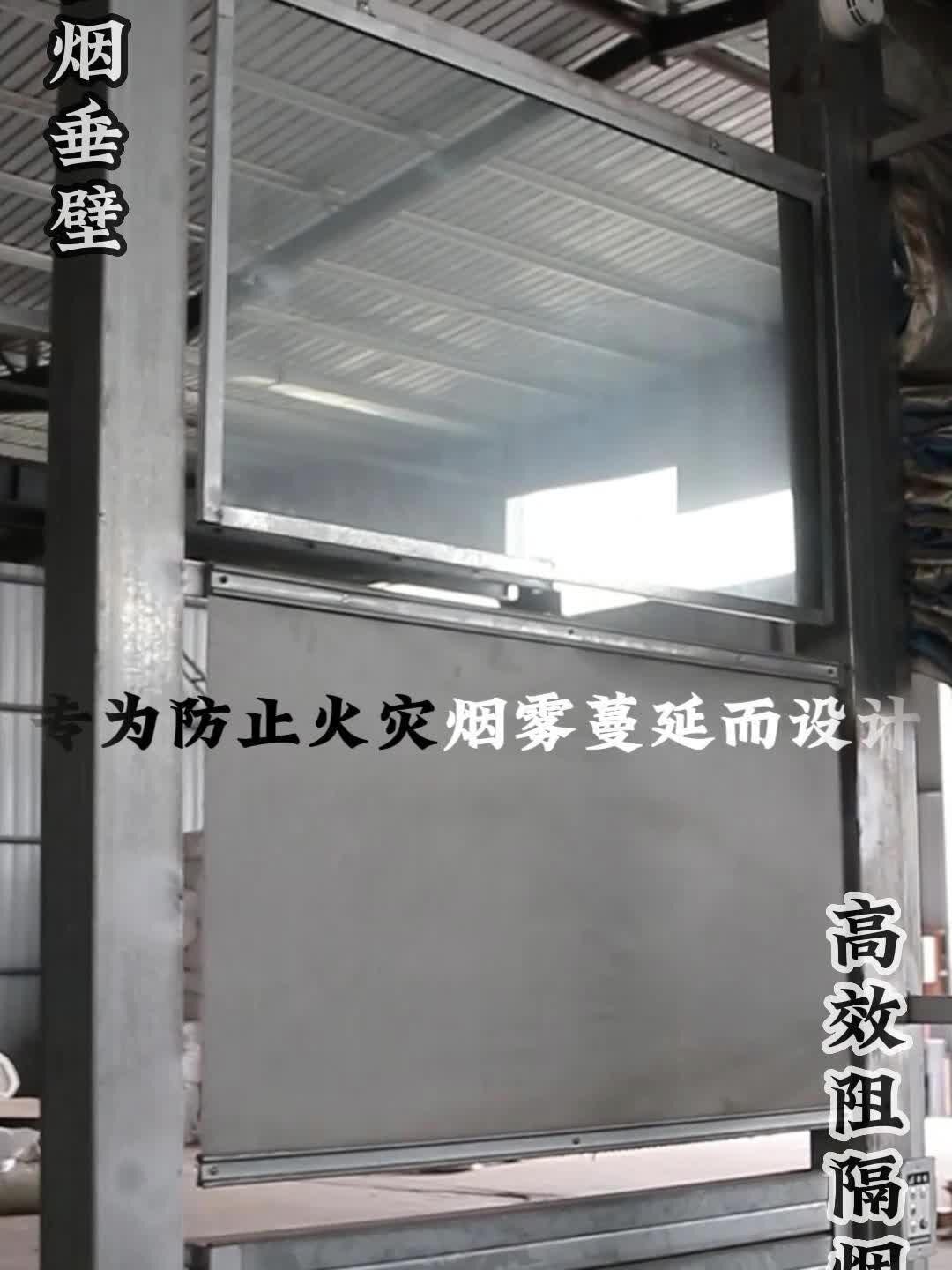 挡烟垂壁生产厂家 刷到的认识一下 不会