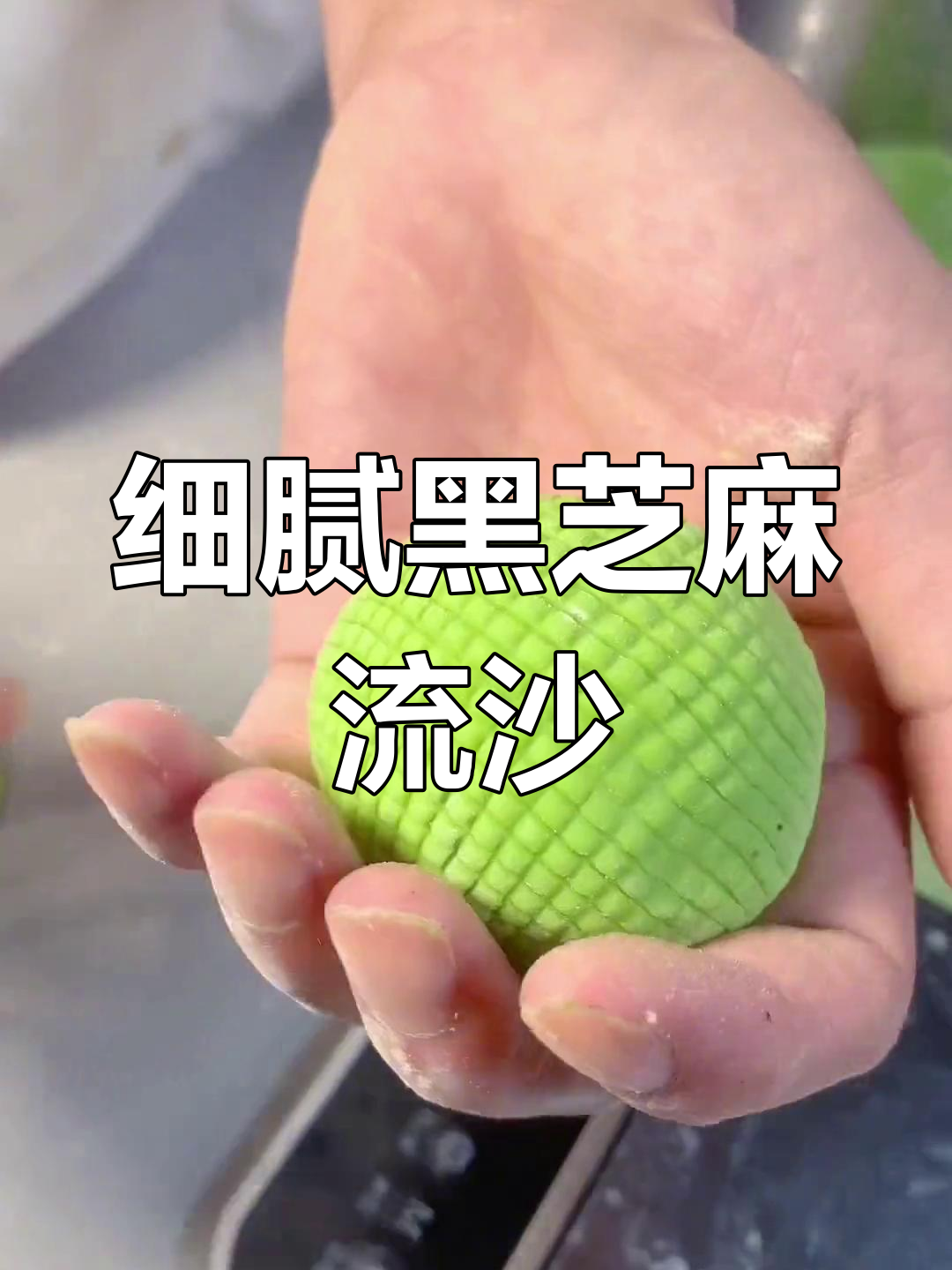 黑芝麻流沙馅制作技巧