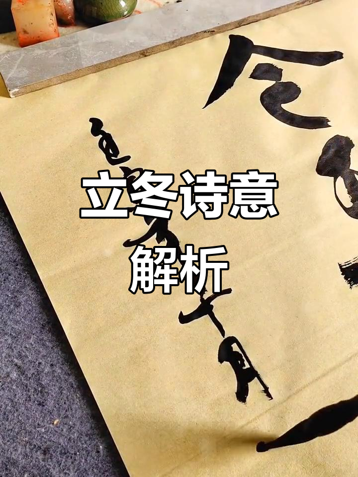 立冬之美:苏轼笔下的冬季与秋去