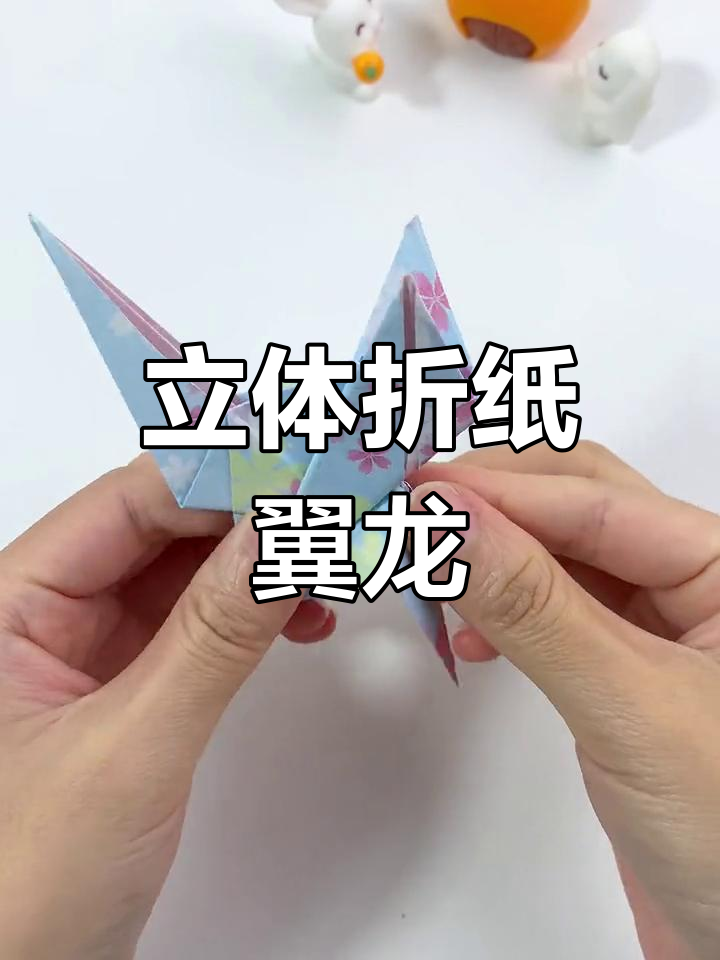 简单折纸翼龙教程,轻松学会