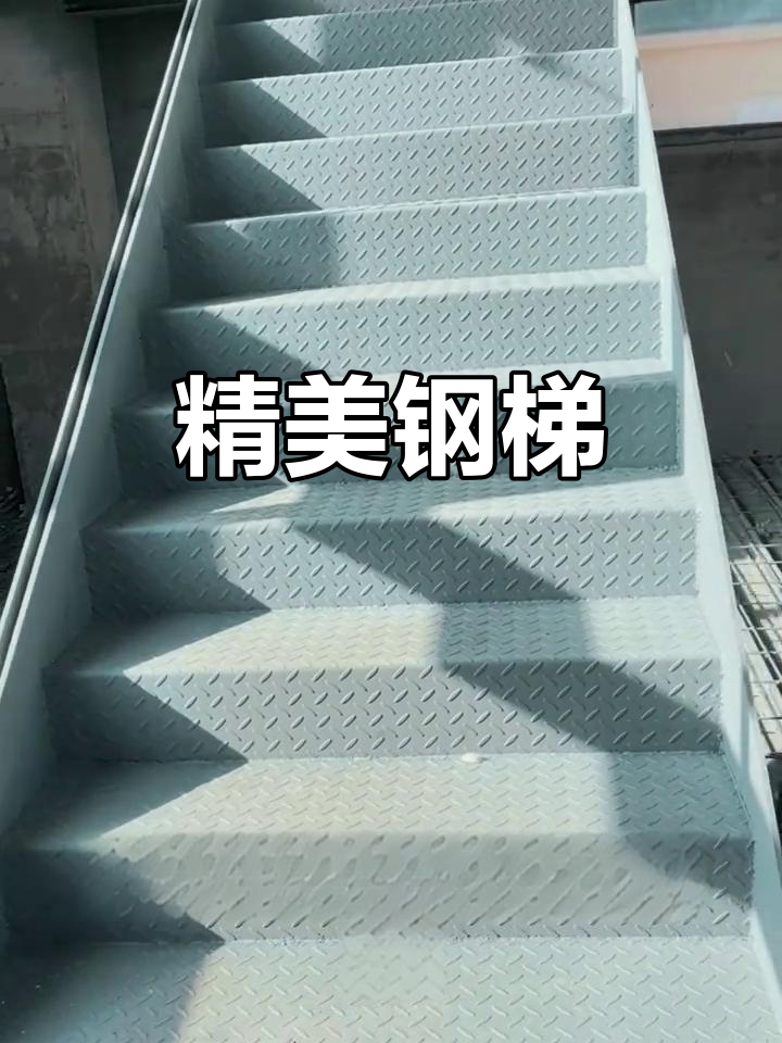 楼梯设计精致,钢板与花纹完美结合,既美观又实用