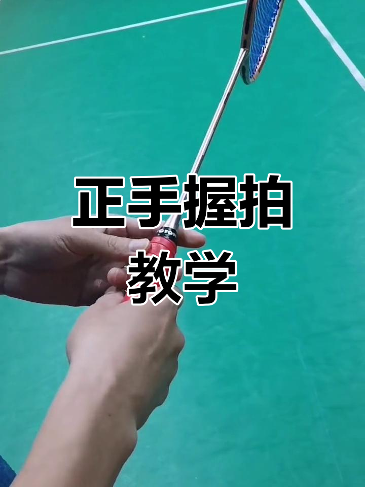 羽毛球正手握拍技巧解析