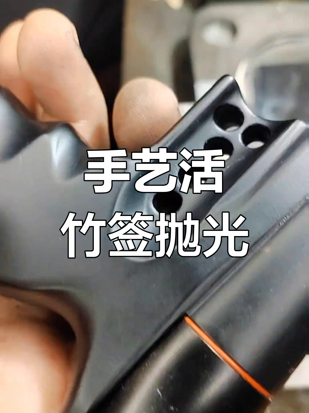 竹签抛光技巧大揭秘,打造完美羊毛纹效果