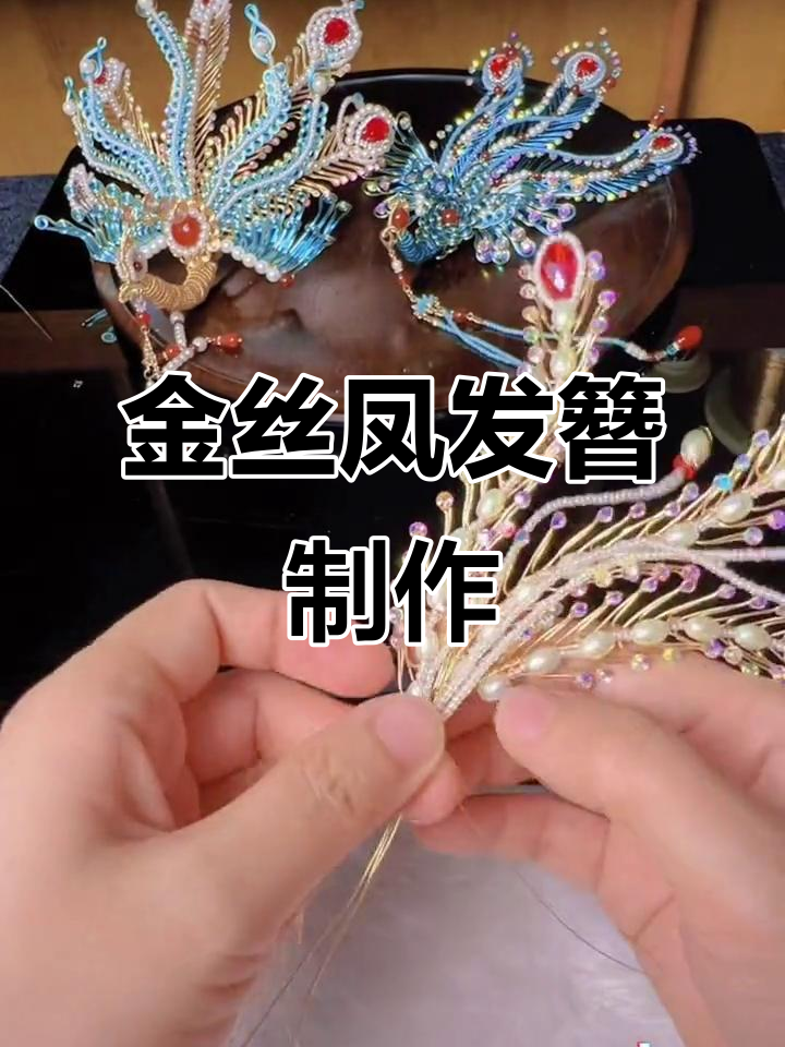 手工制作金丝凤发簪,快速上手教程