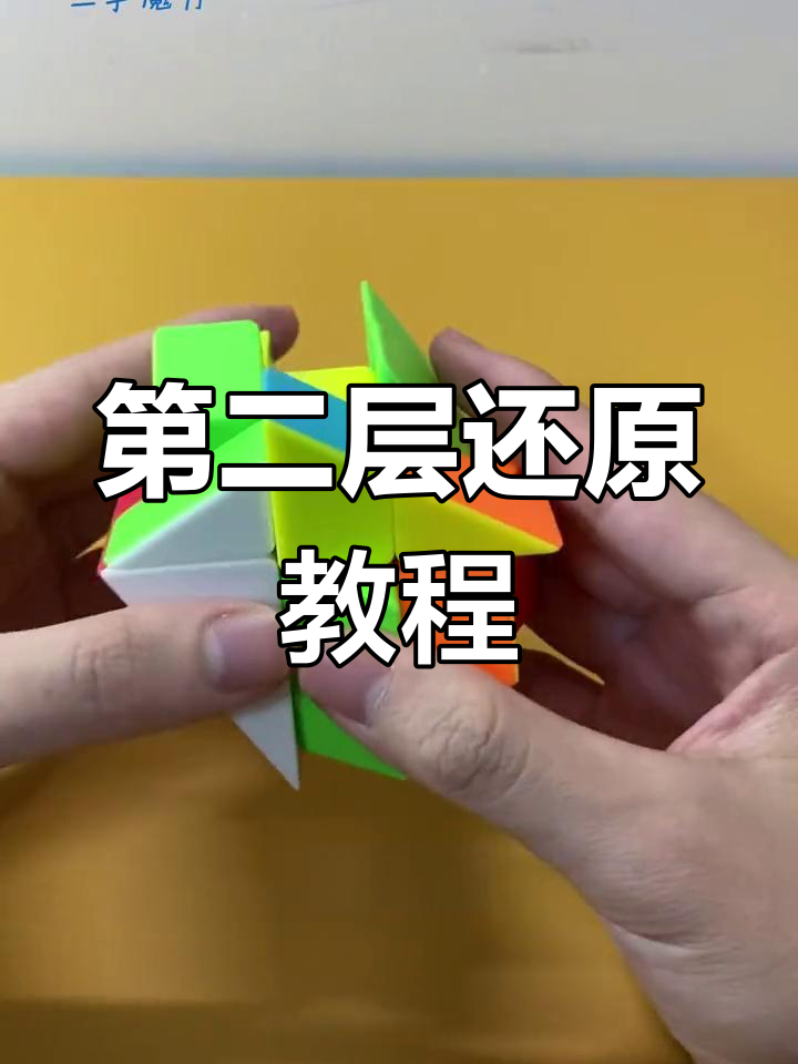 风火轮魔方第二层还原技巧