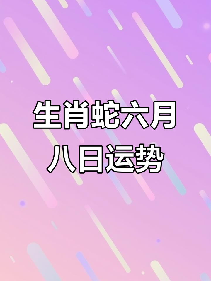 1977生肖蛇每月运势6(1977生肖蛇每月运势)