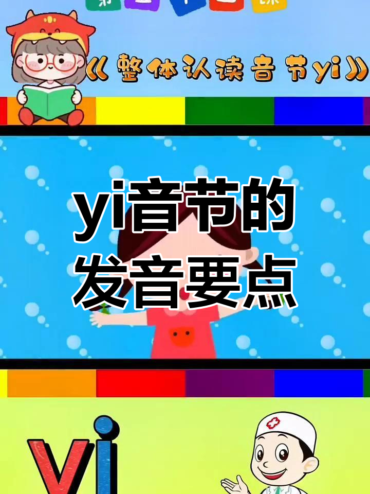 幼小衔接拼音启蒙:整体认读音节yi的学习技巧
