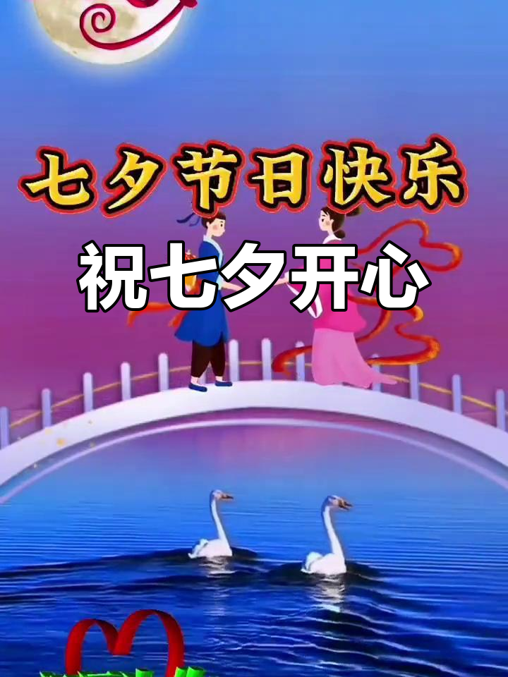 七夕节快乐,愿爱与美好常伴你左右